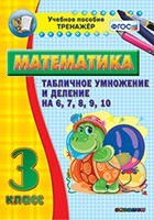 Тренажёр по математике. 3 класс. Табличное умножение и деление на 6,7,8,9,10 - fgospostavki.ru - Киров