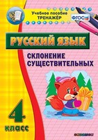 Тренажёр по русскому языку. 4 класс. Склонение существительных - fgospostavki.ru - Киров
