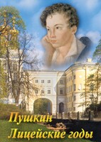 DVD "А.С. Пушкин. Лицейские годы" - fgospostavki.ru - Киров
