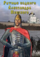 DVD "Ратные подвиги Александра Невского" - fgospostavki.ru - Киров