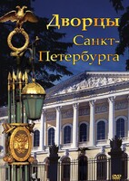 DVD "Дворцы Санкт-Петербурга" - fgospostavki.ru - Киров