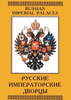 DVD "Русские императорские дворцы" - fgospostavki.ru - Киров