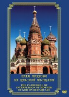 DVD "Храм Покрова на Красной площади" - fgospostavki.ru - Киров