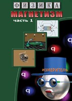 DVD "Физика. Магнетизм (Магнитные явления)  часть 1" - fgospostavki.ru - Киров