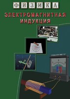 DVD "Физика. Электромагнитная индукция" - fgospostavki.ru - Киров