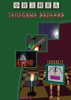 DVD "Физика. Тепловые явления" - fgospostavki.ru - Киров