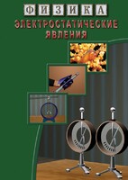 DVD "Физика. Электростатические явления" - fgospostavki.ru - Киров