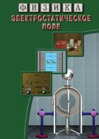 DVD "Физика. Электростатическое поле" - fgospostavki.ru - Киров