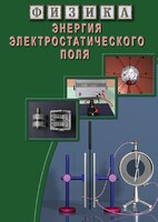 DVD "Физика. Энергия электростатического поля " - fgospostavki.ru - Киров