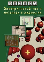 DVD "Физика. Электрический ток в металлах  и в жидкостях" - fgospostavki.ru - Киров