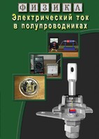 DVD "Физика. Электрический ток в полупроводниках" - fgospostavki.ru - Киров