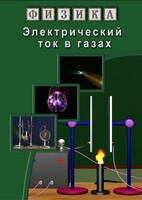 DVD "Физика. Электрический ток в газах" - fgospostavki.ru - Киров