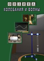 DVD "Физика. Колебания и волны" - fgospostavki.ru - Киров