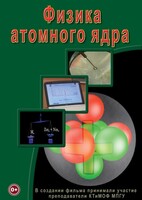 DVD "Физика. Физика атомного ядра" - fgospostavki.ru - Киров