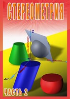 DVD "Стереометрия Часть 2 (11 класс)" - fgospostavki.ru - Киров