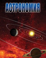 DVD "Астрономия – часть 1" - fgospostavki.ru - Киров