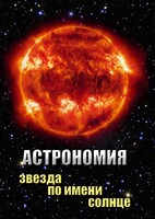 DVD "Астрономия. Звезда по имени Солнце" - fgospostavki.ru - Киров