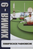 DVD "Химия 9 класс. Химическое равновесие." - fgospostavki.ru - Киров