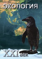 DVD "Экология. ХХI век" - fgospostavki.ru - Киров