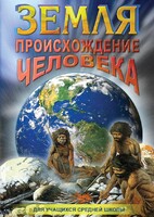 DVD "Земля. Происхождение человека" - fgospostavki.ru - Киров