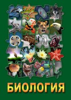 DVD "Биология. Часть 3" - fgospostavki.ru - Киров