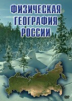 DVD "Физическая география России" - fgospostavki.ru - Киров