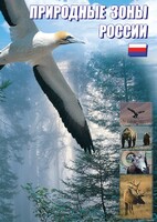 DVD "Природные зоны России" - fgospostavki.ru - Киров