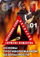 DVD "ОБЖ. Основы противопожарной безопасности" - fgospostavki.ru - Киров