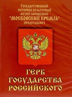 DVD Герб Государства Российского (о 500 летней истории российского герба) - fgospostavki.ru - Киров