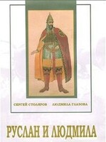 DVD "Руслан и Людмила (музыкальный фильм-сказка) Музыка М.И.Глинки" - fgospostavki.ru - Киров