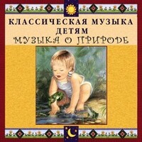 CD Классическая музыка детям - Музыка о природе - fgospostavki.ru - Киров