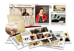 Альбом демонстрационного материала  с электронным приложением  "М.Ю. Лермонтов" - fgospostavki.ru - Киров