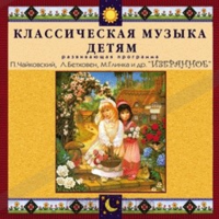 CD Классическая музыка детям — Избранное - fgospostavki.ru - Киров