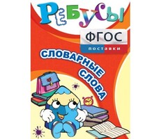 Ребусы "Словарные слова" - fgospostavki.ru - Киров