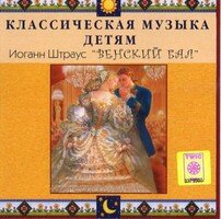 CD Классическая музыка детям - Венский бал. Иоганн Штраус - fgospostavki.ru - Киров