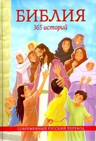 Библия. 365 историй - fgospostavki.ru - Киров