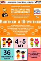 Программно-методический комплекс по робототехнике "Винтики и Шпунтики" (для детей 4-5 лет) - fgospostavki.ru - Киров