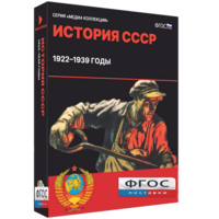 Медиа Коллекция "История СССР. 1922–1939 годы" - fgospostavki.ru - Киров