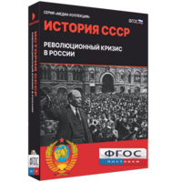 Медиа Коллекция "История СССР. Революционный кризис в России" - fgospostavki.ru - Киров