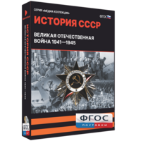 Медиа Коллекция "История СССР. Великая Отечественная война 1941 – 1945" - fgospostavki.ru - Киров