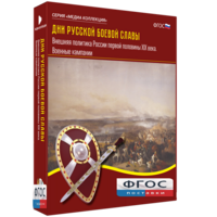 Медиа Коллекция "Дни русской боевой славы. Внешняя политика России первой половины XIX века. Военные кампании" - fgospostavki.ru - Киров