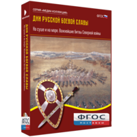 Медиа Коллекция "Дни русской боевой славы. На суше и на море. Важнейшие битвы Северной войны" - fgospostavki.ru - Киров