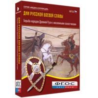 Медиа Коллекция "Дни русской боевой славы. Борьба народов Древней Руси с иноземными захватчиками" - fgospostavki.ru - Киров