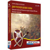 Медиа Коллекция "Дни русской боевой славы. Внешняя политика России во второй половине XVIII века. Военные кампании" - fgospostavki.ru - Киров