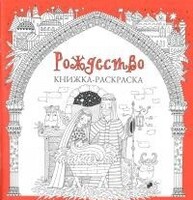 Книжка-раскраска Рождество - fgospostavki.ru - Киров