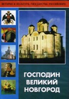 DVD "Господин Великий Новгород" - fgospostavki.ru - Киров