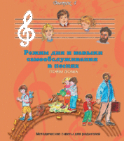 CD "Режим дня и навыки самообслуживания в песнях. Поем дома.Веселый день дошкольника. Выпуск 4" - fgospostavki.ru - Киров