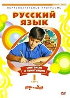 DVD "Русский язык. Часть 1. Синтаксис и пунктуация" - fgospostavki.ru - Киров