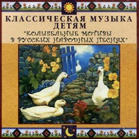 CD Классическая музыка детям - Колыбельные мотивы в русских народных песнях - fgospostavki.ru - Киров