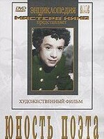 DVD "Юность поэта (художественный фильм о детстве А.С.Пушкина) - fgospostavki.ru - Киров